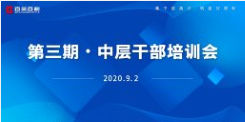 百英百利第三期中层干部培训会 | 绩效考核与目标管理