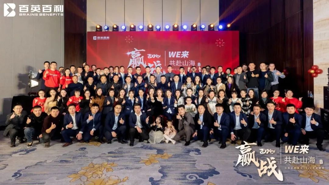 赢战 2024 WE来 共赴山海丨百英百利2024年会盛典圆满举行！