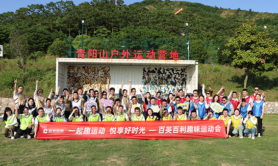 百英百利24年拓展活动
