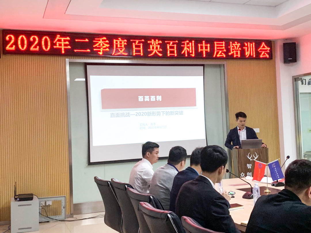 提升中层管理能力 助力企业优质发展 | 2020年二季度百英百利中层培训会