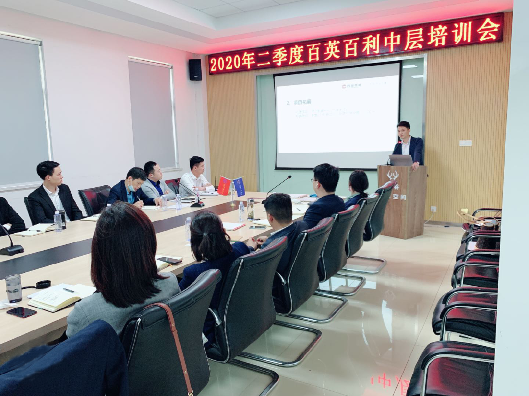 提升中层管理能力 助力企业优质发展 | 2020年二季度百英百利中层培训会