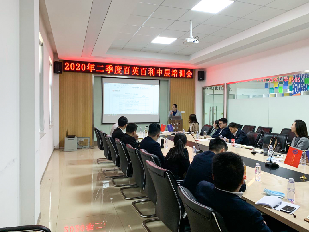 提升中层管理能力 助力企业优质发展 | 2020年二季度百英百利中层培训会