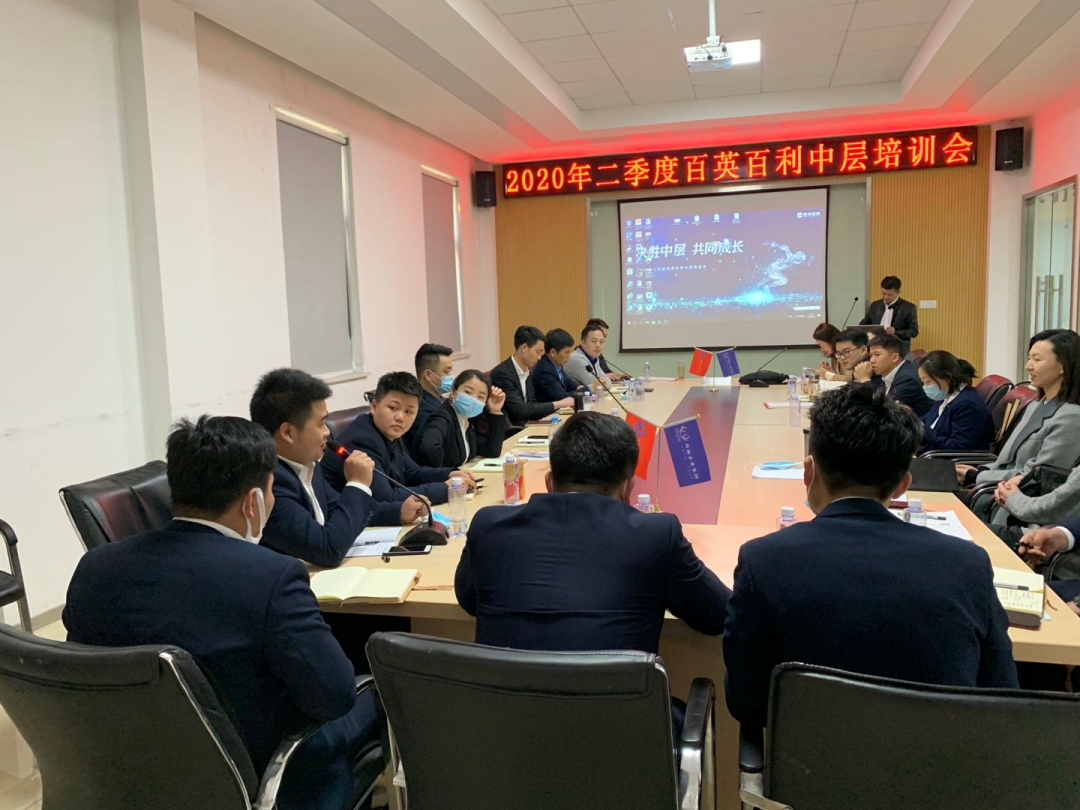 提升中层管理能力 助力企业优质发展 | 2020年二季度百英百利中层培训会