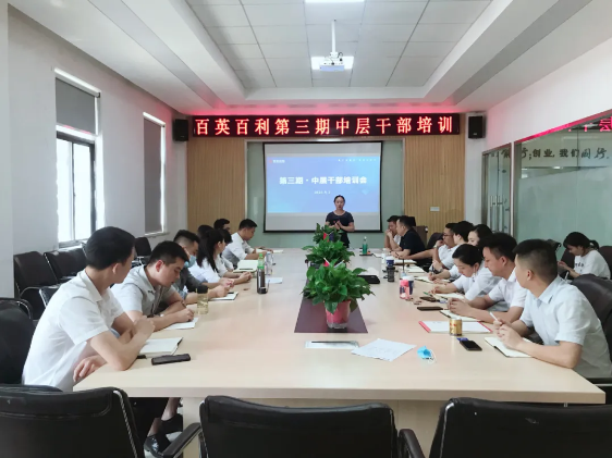 百英百利第三期中层干部培训会 | 绩效考核与目标管理