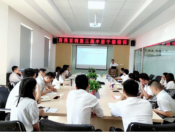 百英百利第三期中层干部培训会 | 绩效考核与目标管理