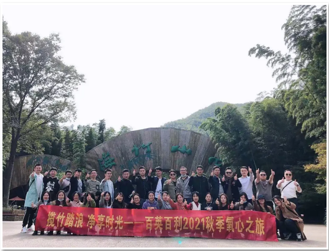 揽竹踏浪 净享时光 | 百英百利2021秋季氧心之旅