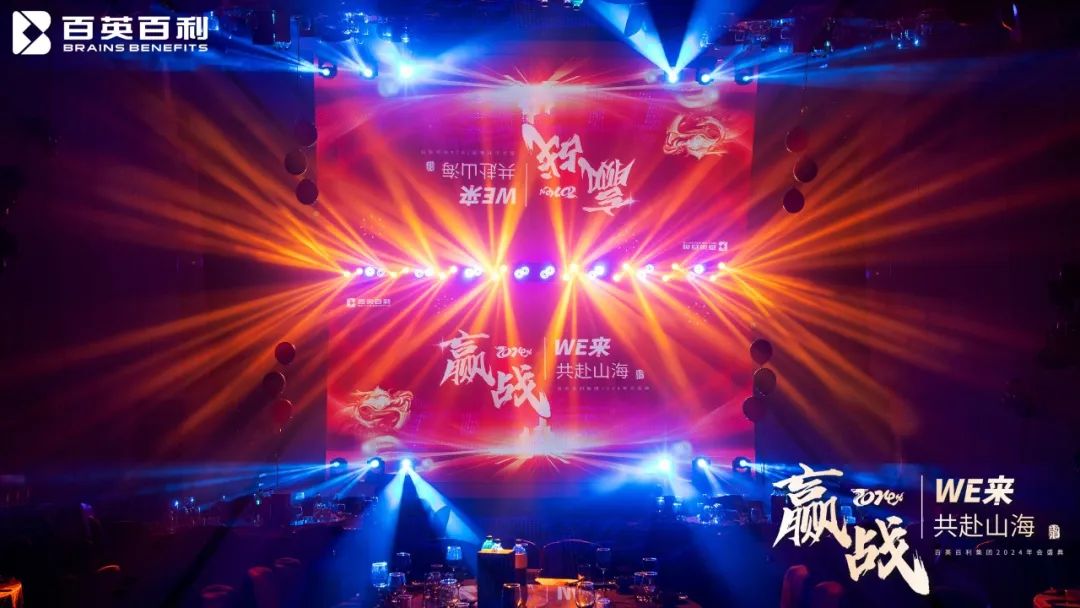 赢战 2024 WE来 共赴山海丨百英百利2024年会盛典圆满举行！