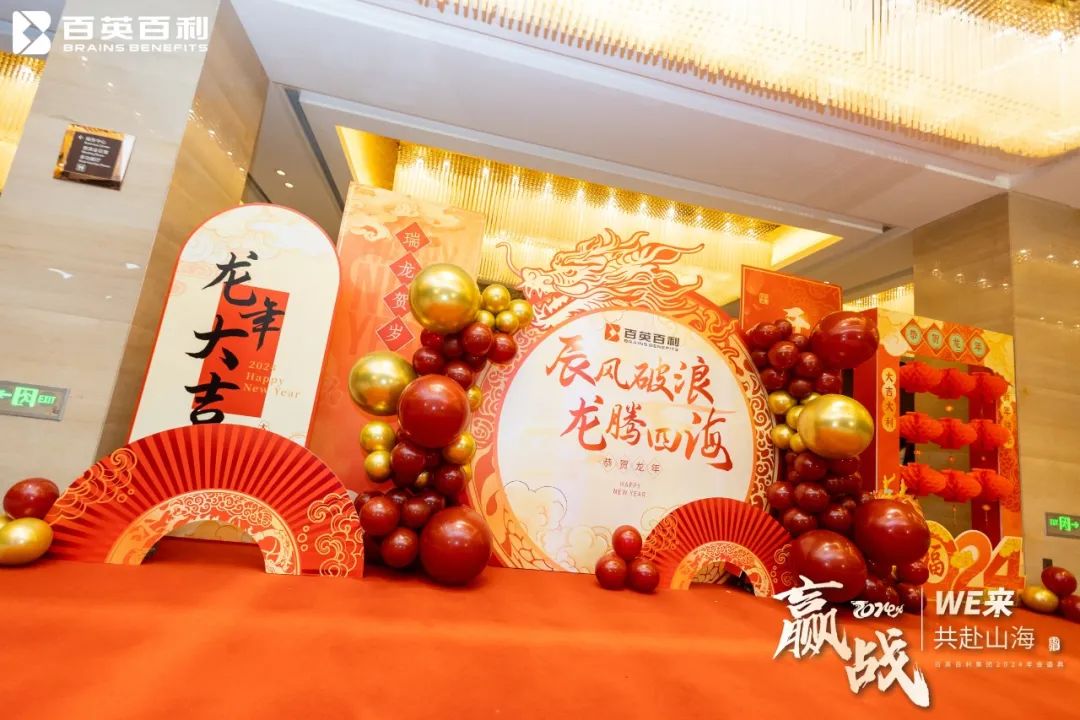 赢战 2024 WE来 共赴山海丨百英百利2024年会盛典圆满举行！