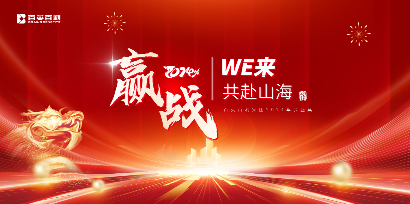 赢战 2024 WE来 共赴山海丨百英百利2024年会盛典圆满举行！