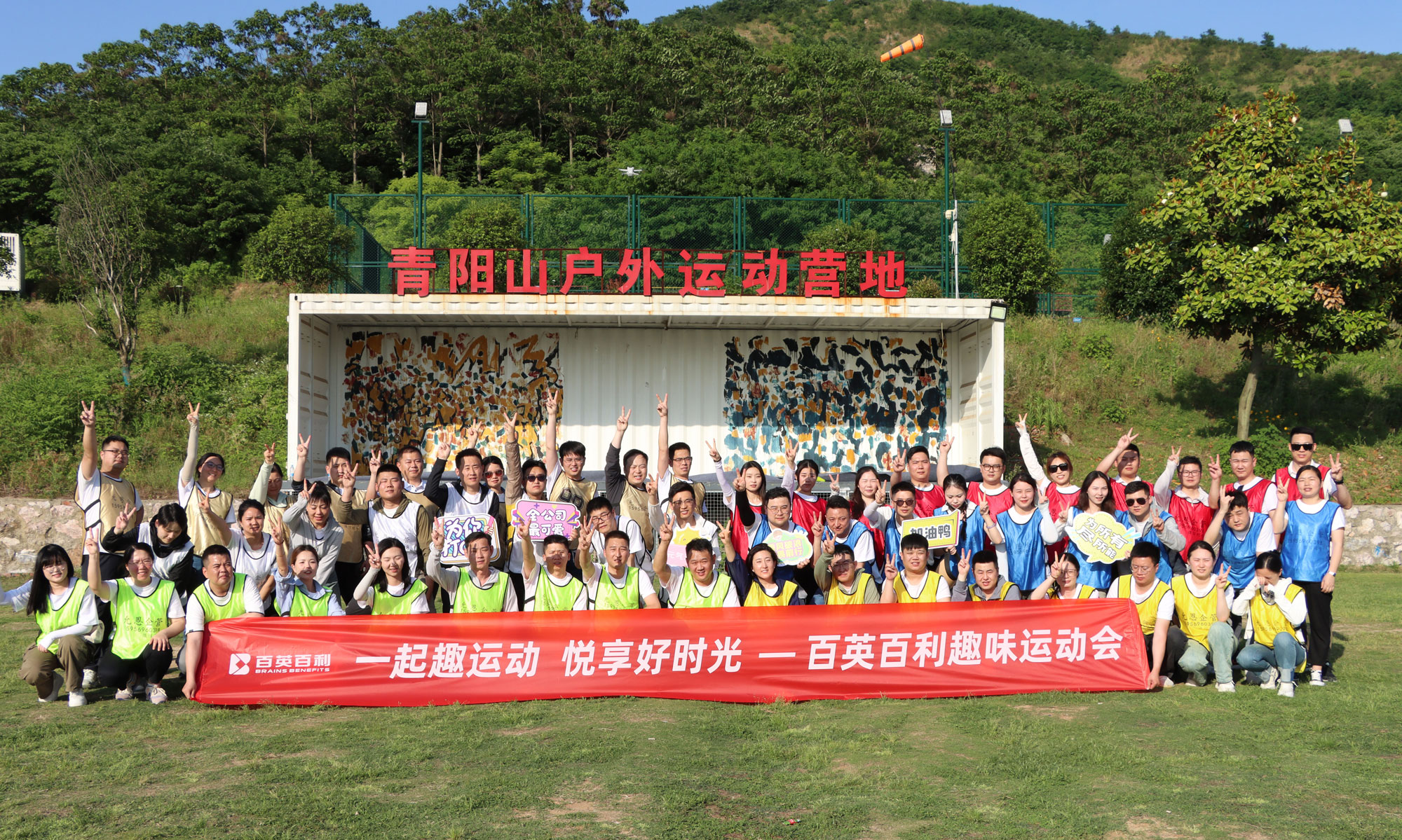 百英百利24年拓展活动