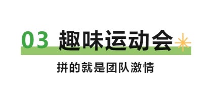 一起趣运动 悦享好时光丨百英百利趣味运动会