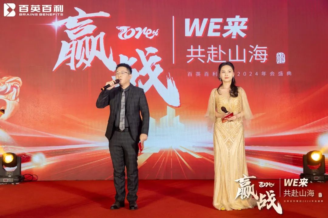 赢战 2024 WE来 共赴山海丨百英百利2024年会盛典圆满举行！