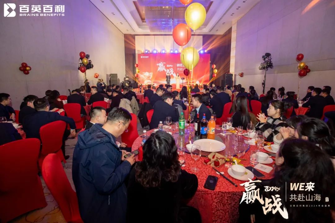 赢战 2024 WE来 共赴山海丨百英百利2024年会盛典圆满举行！