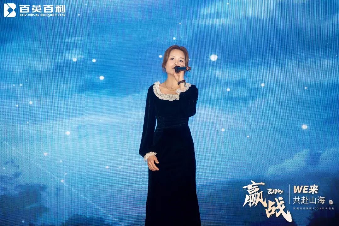 赢战 2024 WE来 共赴山海丨百英百利2024年会盛典圆满举行！