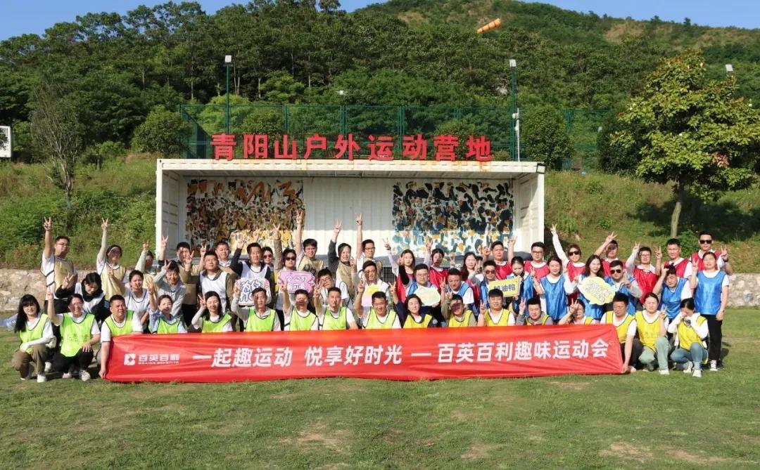 一起趣运动 悦享好时光丨百英百利趣味运动会